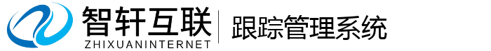跟踪管理系统